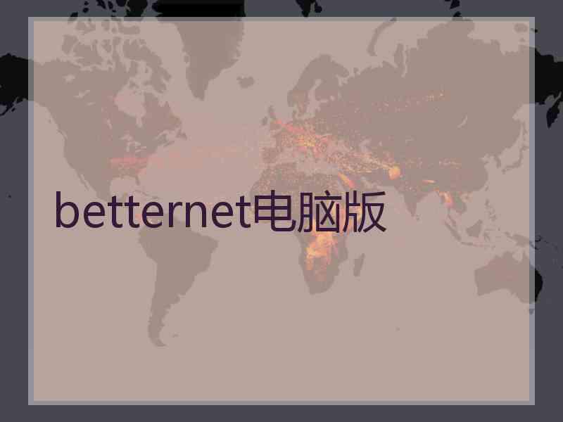 betternet电脑版