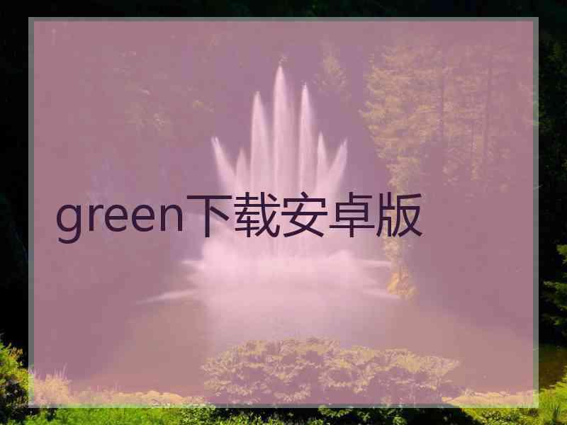 green下载安卓版