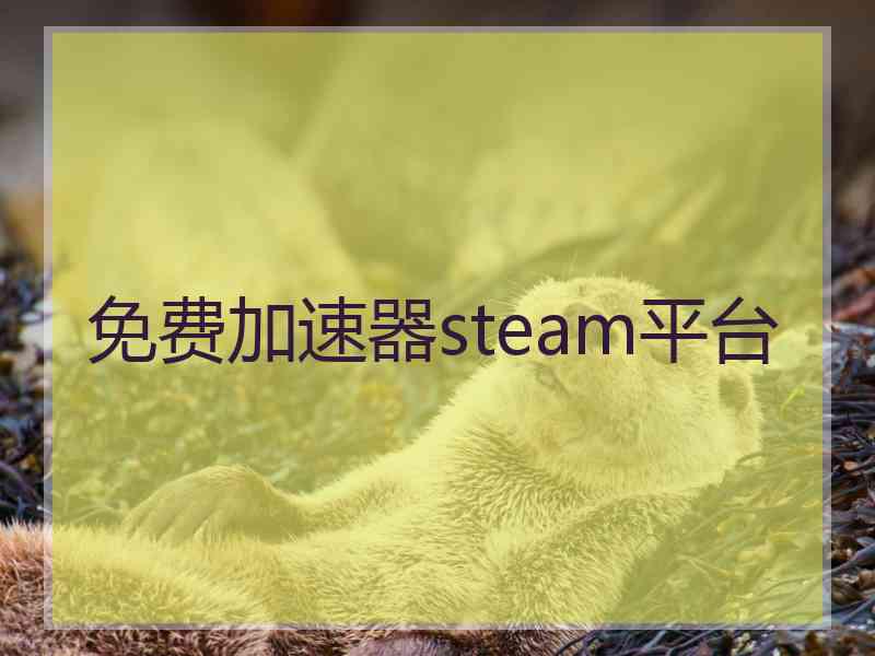 免费加速器steam平台