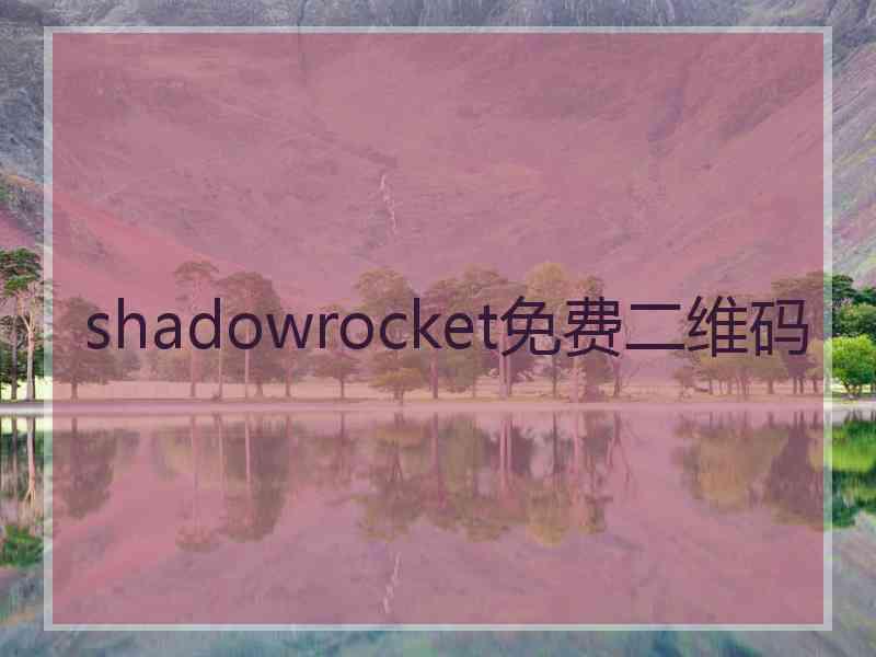 shadowrocket免费二维码