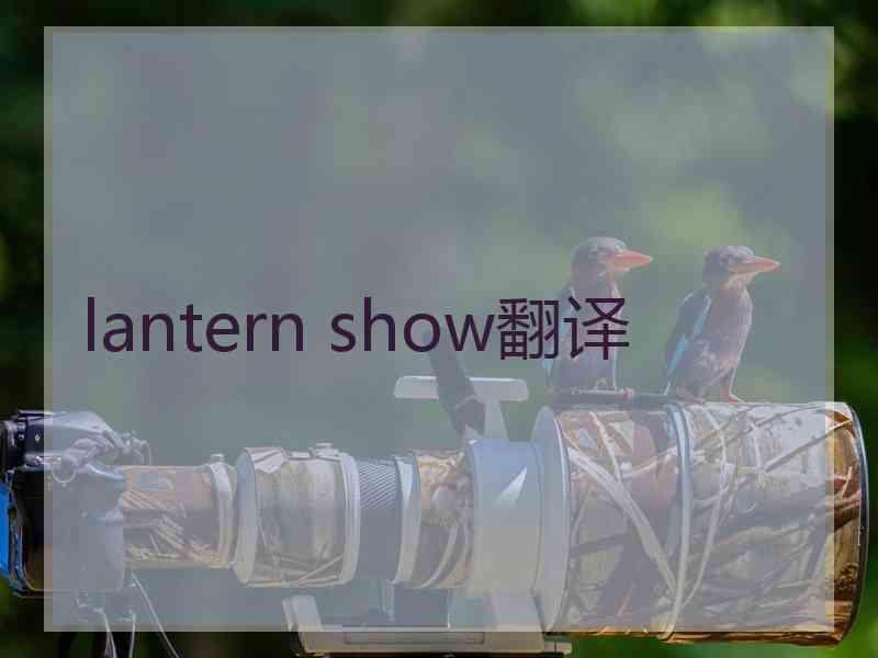 lantern show翻译
