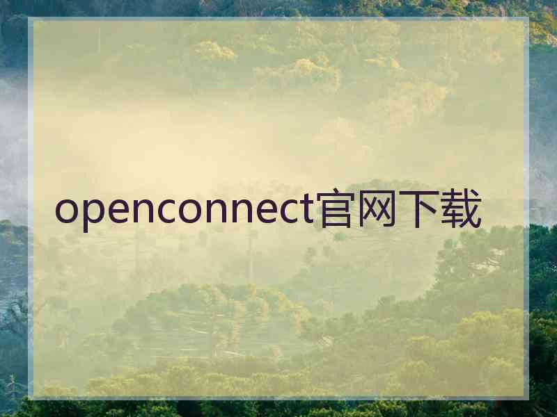 openconnect官网下载