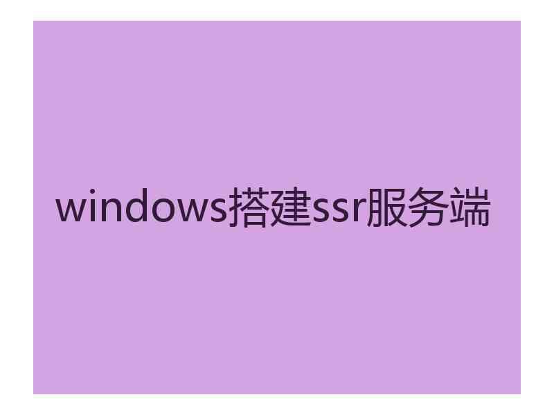 windows搭建ssr服务端