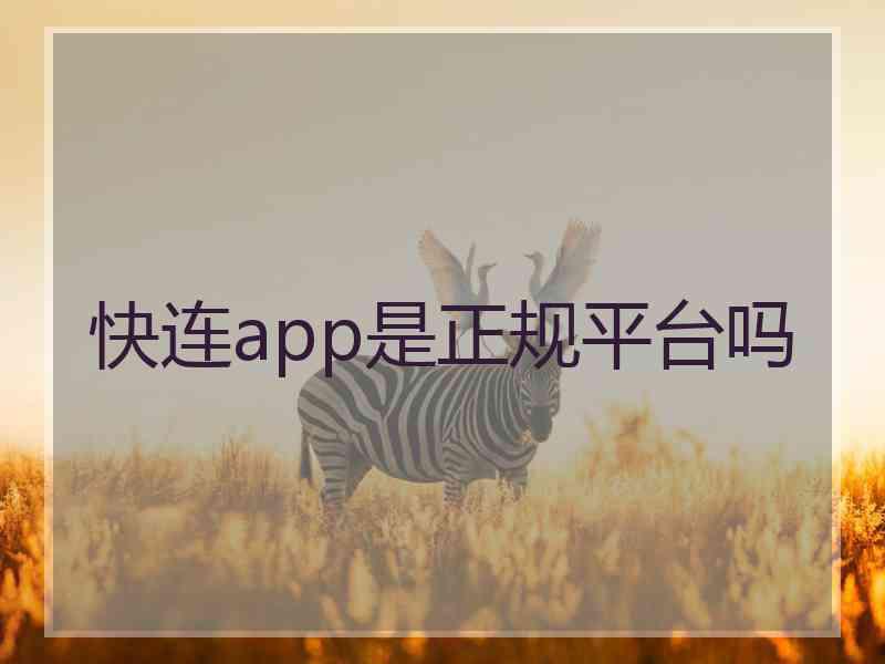 快连app是正规平台吗