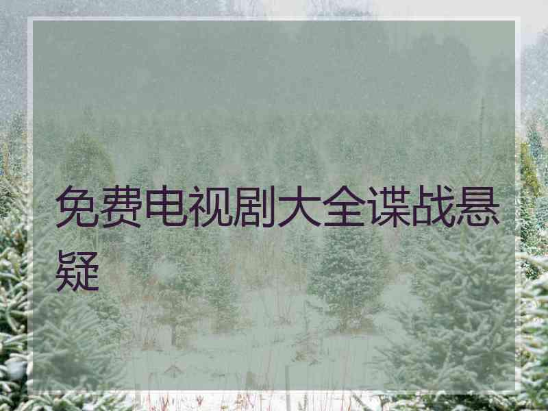 免费电视剧大全谍战悬疑