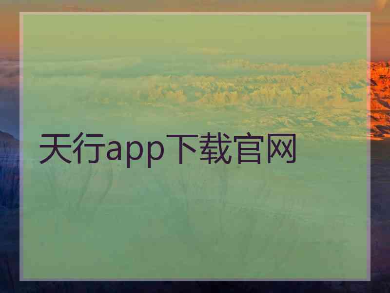 天行app下载官网