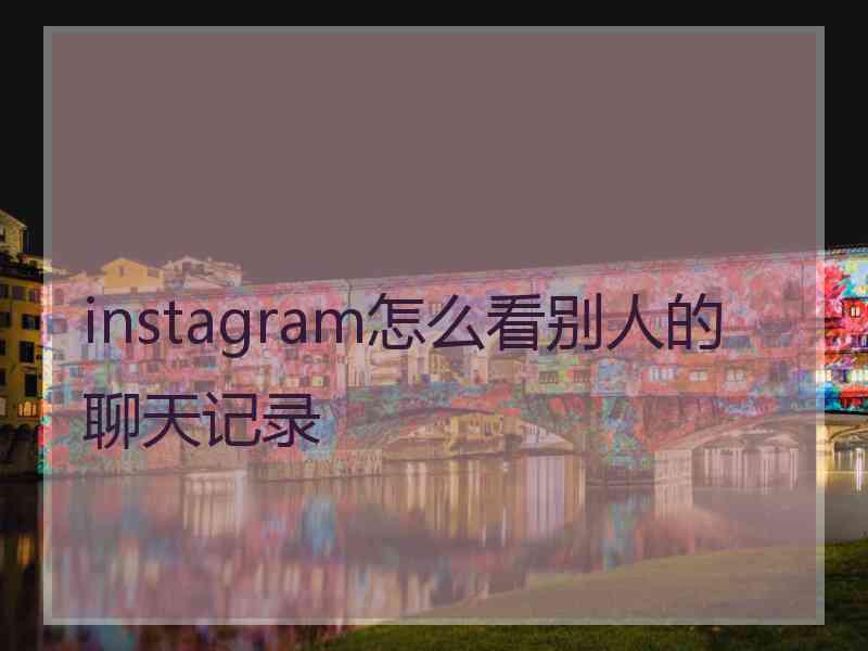 instagram怎么看别人的聊天记录