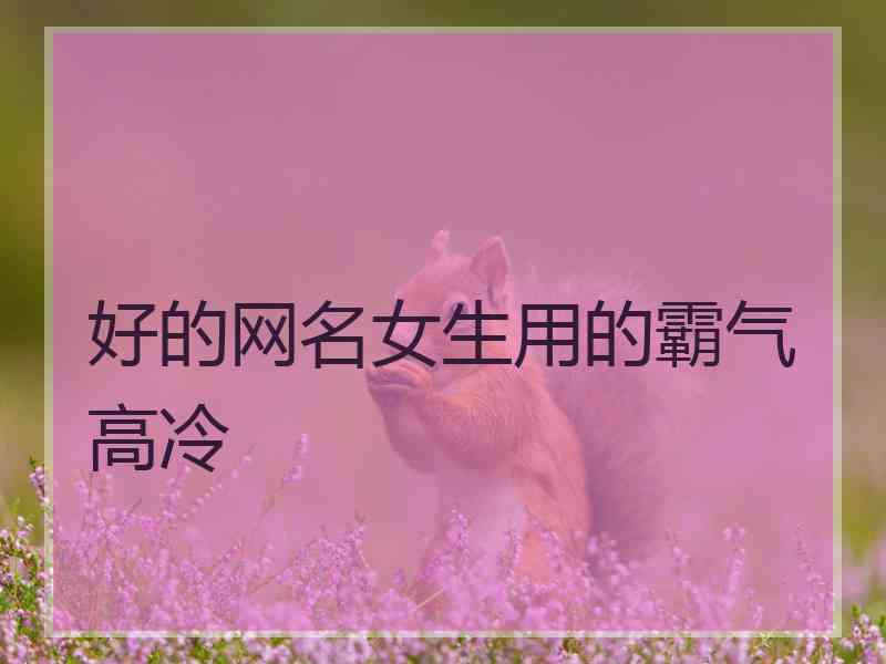 好的网名女生用的霸气高冷