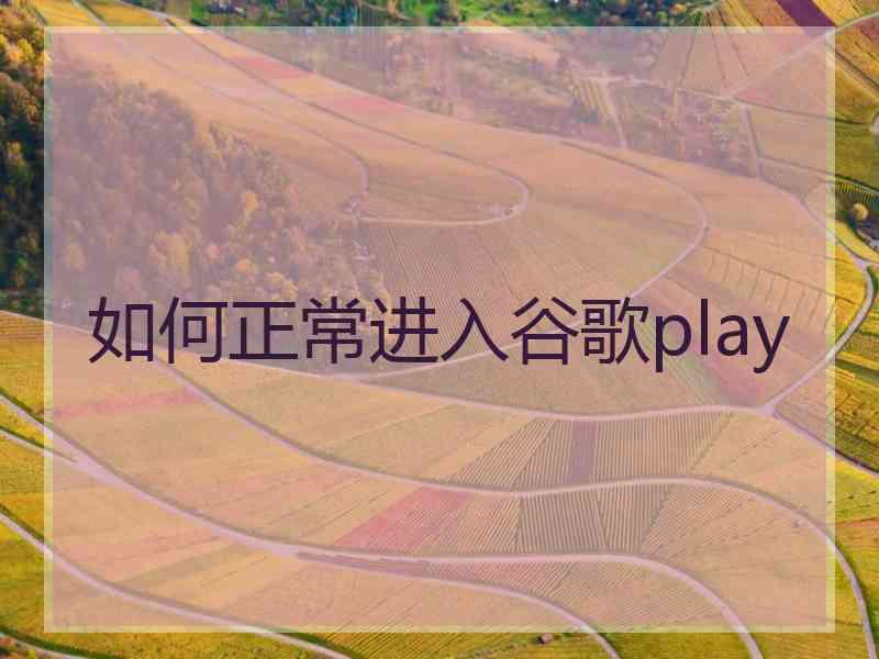 如何正常进入谷歌play