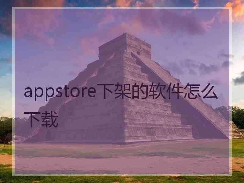 appstore下架的软件怎么下载