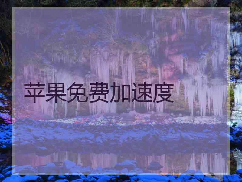 苹果免费加速度