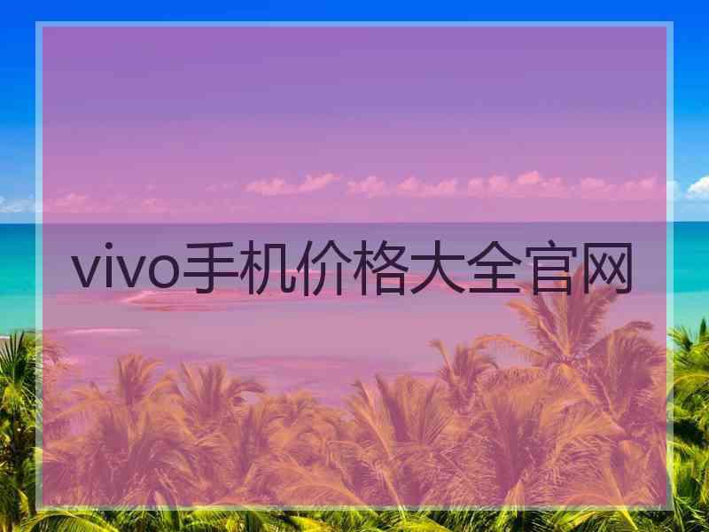 vivo手机价格大全官网