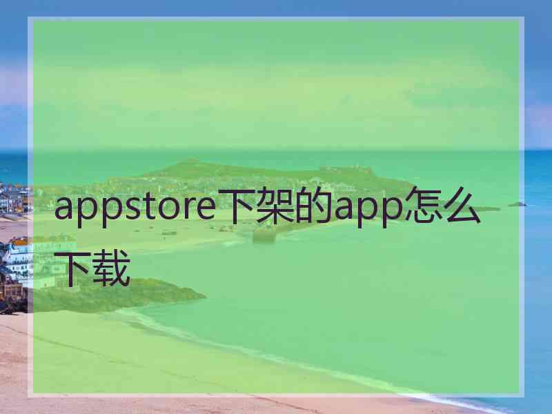 appstore下架的app怎么下载