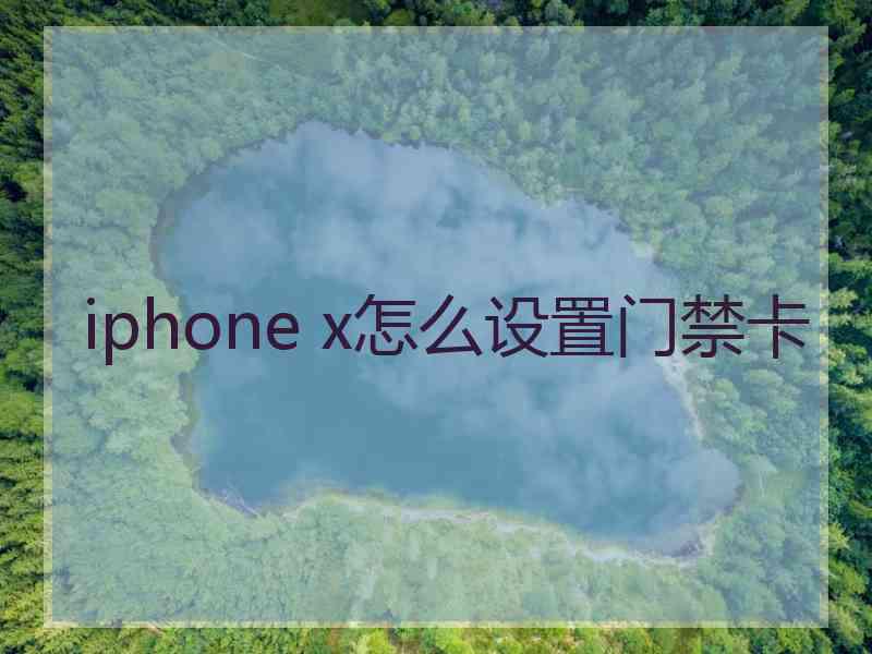 iphone x怎么设置门禁卡