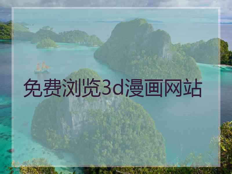 免费浏览3d漫画网站