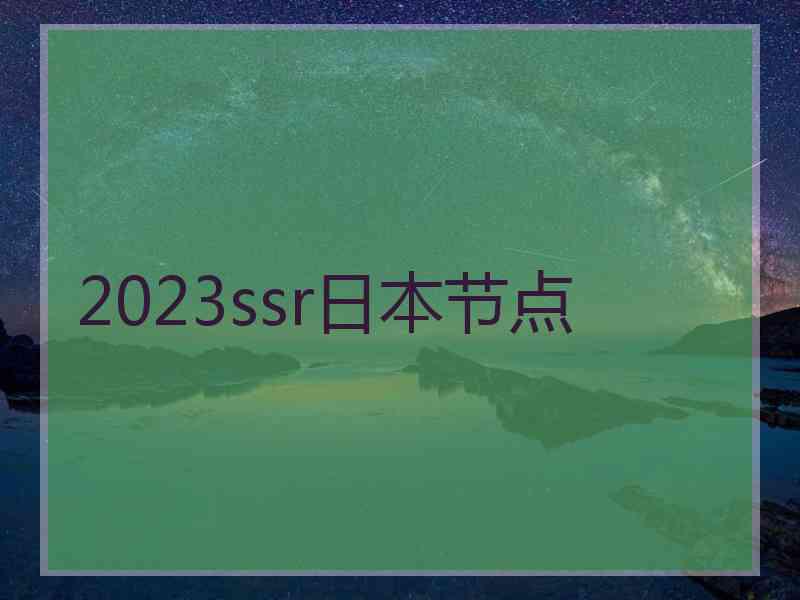 2023ssr日本节点