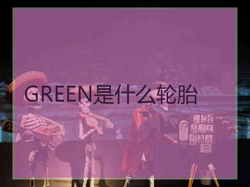 GREEN是什么轮胎