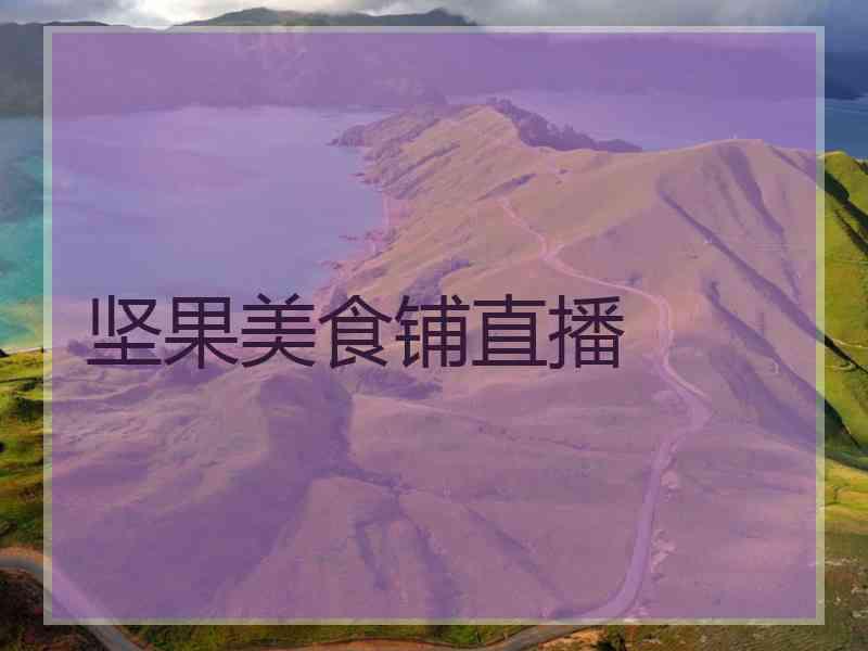 坚果美食铺直播