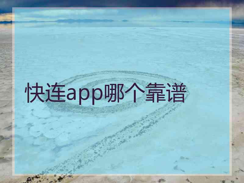 快连app哪个靠谱