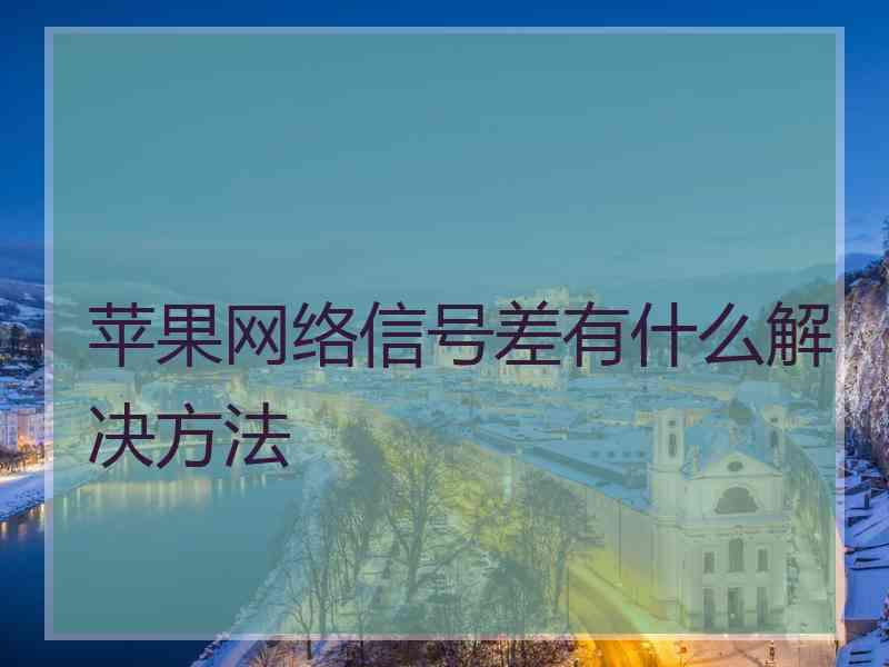 苹果网络信号差有什么解决方法