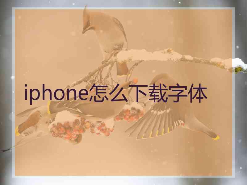 iphone怎么下载字体