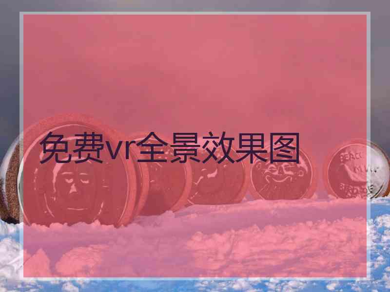 免费vr全景效果图