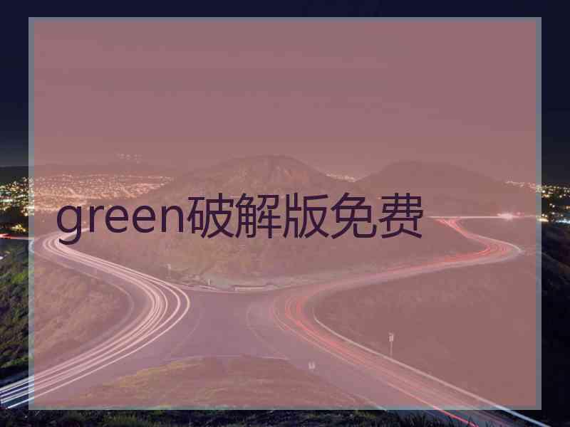 green破解版免费