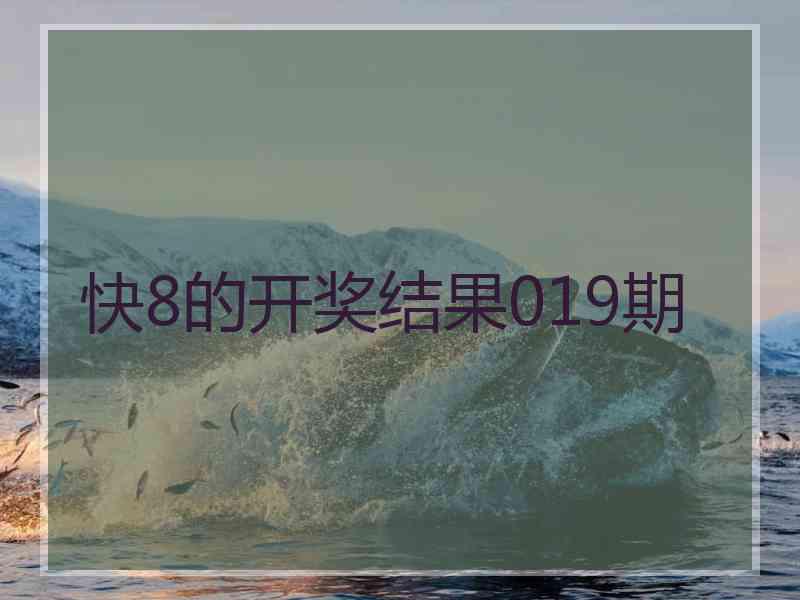 快8的开奖结果019期