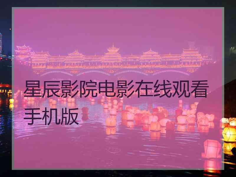 星辰影院电影在线观看手机版