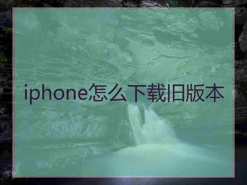 iphone怎么下载旧版本