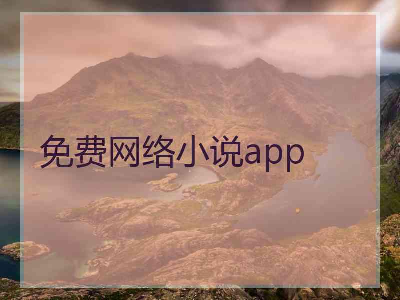 免费网络小说app