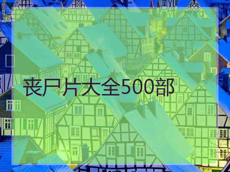 丧尸片大全500部