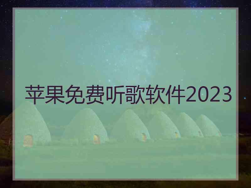 苹果免费听歌软件2023