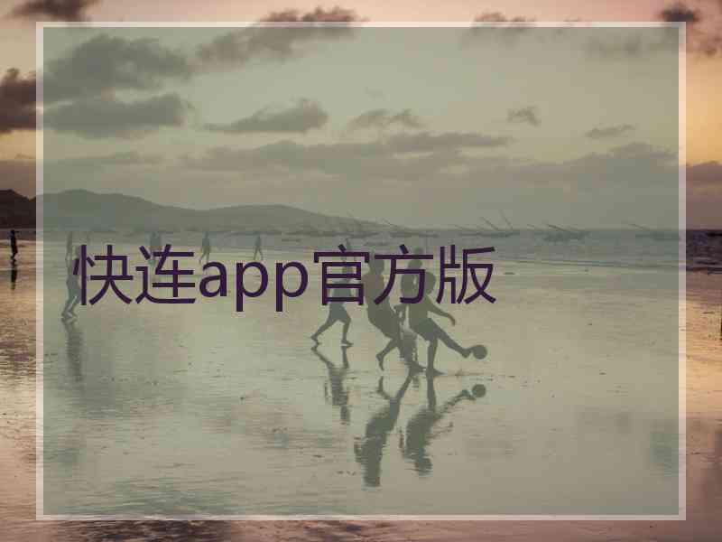 快连app官方版