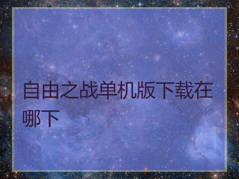 自由之战单机版下载在哪下