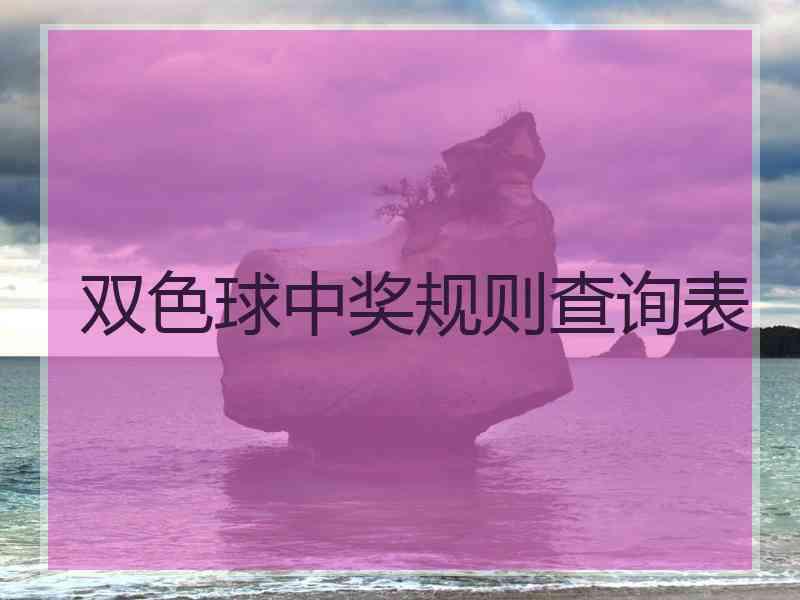 双色球中奖规则查询表