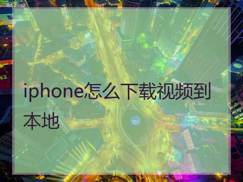 iphone怎么下载视频到本地