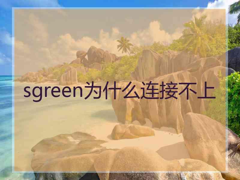 sgreen为什么连接不上