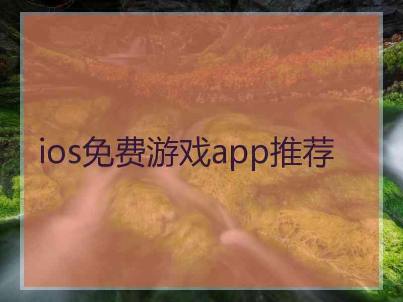 ios免费游戏app推荐