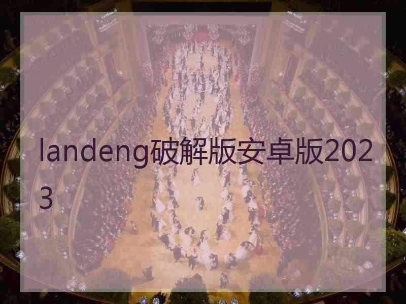 landeng破解版安卓版2023