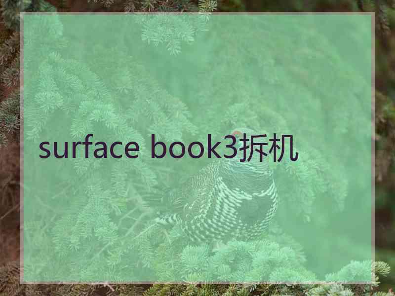 surface book3拆机