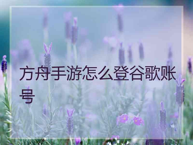 方舟手游怎么登谷歌账号