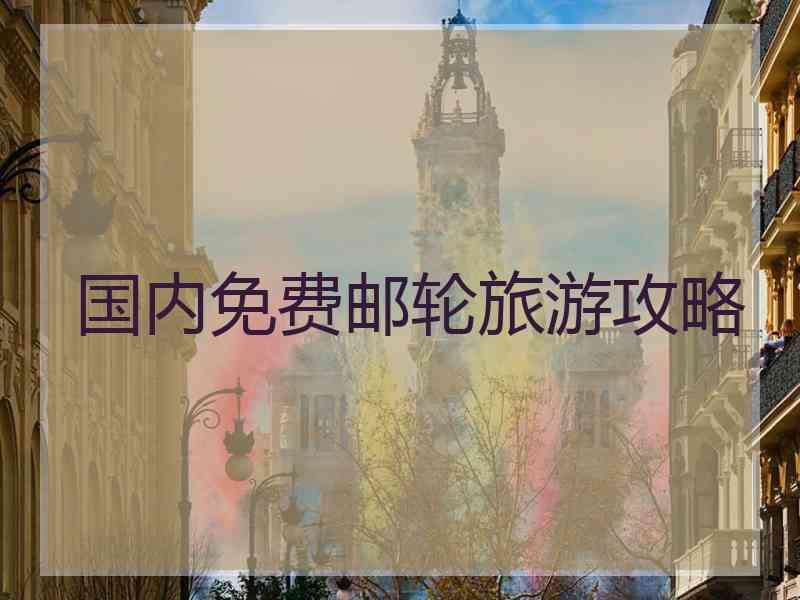 国内免费邮轮旅游攻略