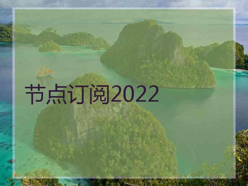 节点订阅2022