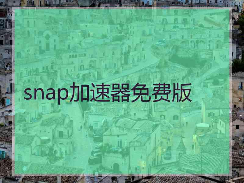 snap加速器免费版