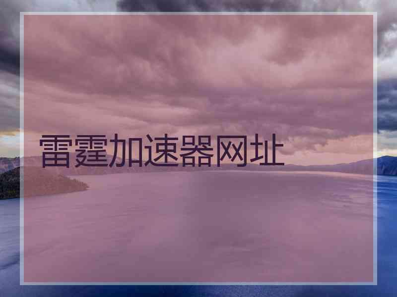 雷霆加速器网址