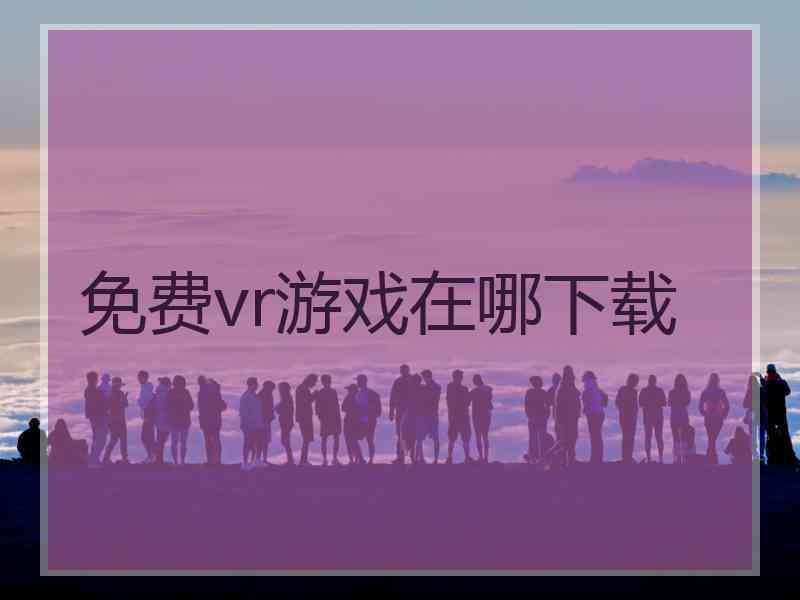 免费vr游戏在哪下载