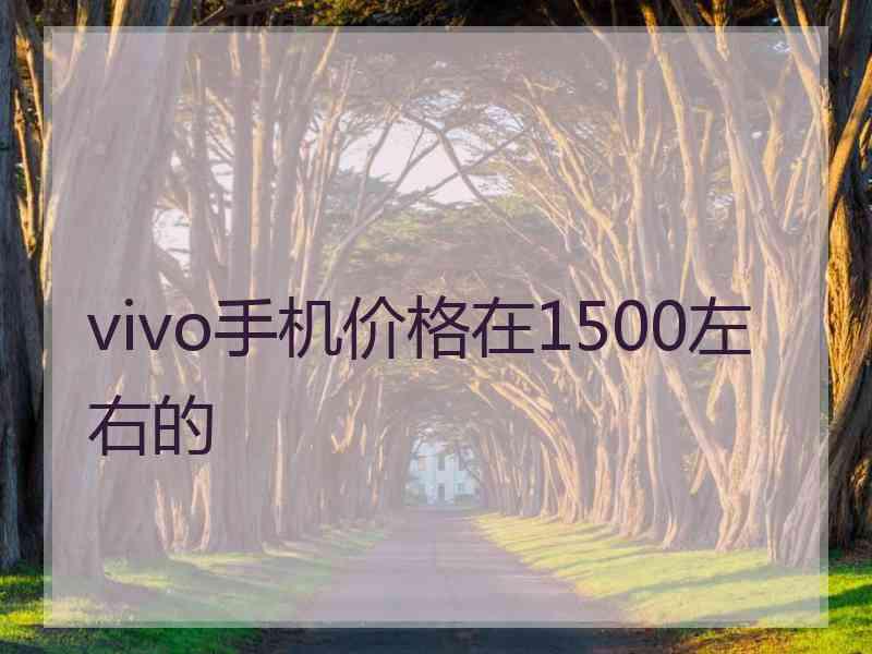 vivo手机价格在1500左右的