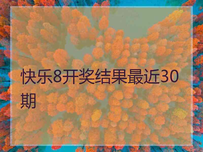 快乐8开奖结果最近30期