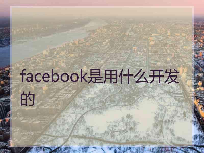 facebook是用什么开发的